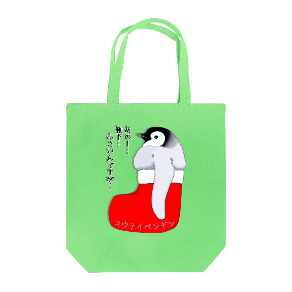 LalaHangeulのクリスマスの靴下が小さ過ぎると文句を言う皇帝ペンギンの子供 Tote Bag