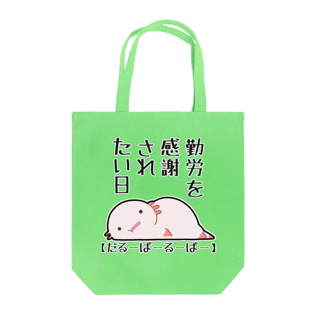 うさやの勤労感謝されたい気分のだるーぱーるーぱー Tote Bag