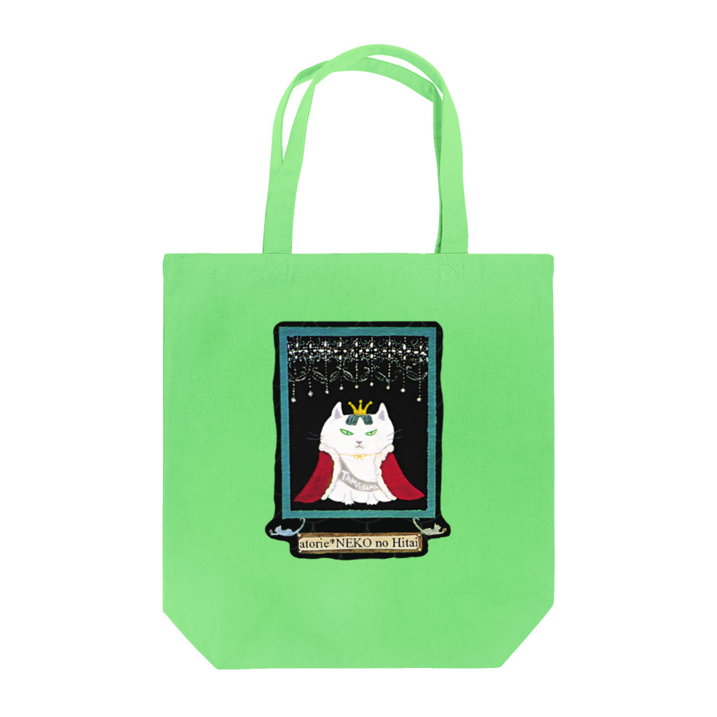 アトリエ・猫のHitaiの女王猫タマ様（おでまし） Tote Bag