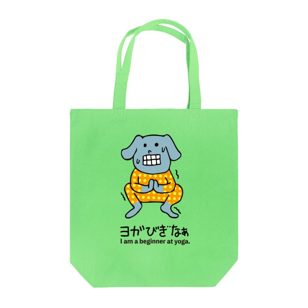 dot.dot.monsterのヨガ初心者いぬ君 Tote Bag