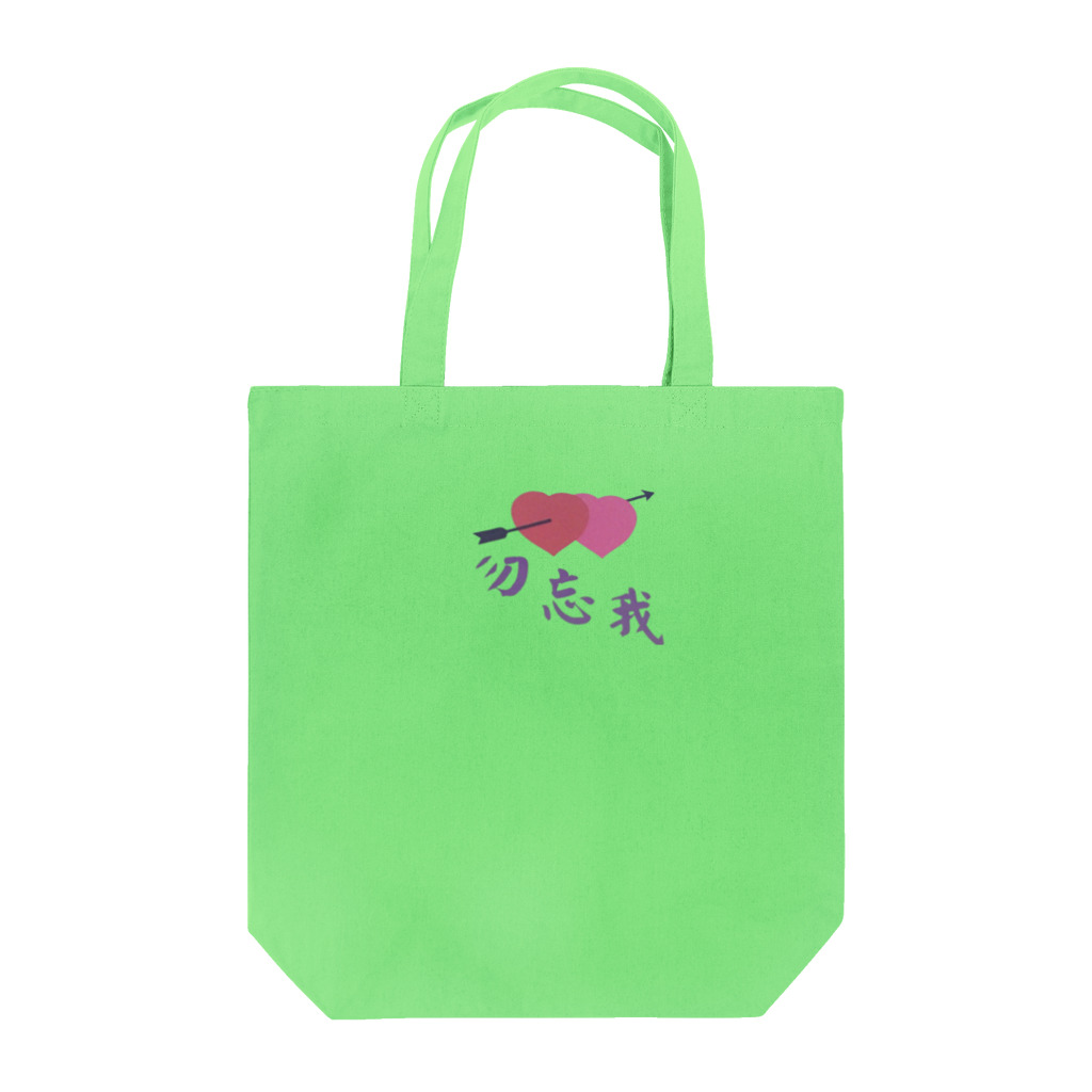 珠寶商店の勿忘我 Don’t forget me トートバッグ Tote Bag