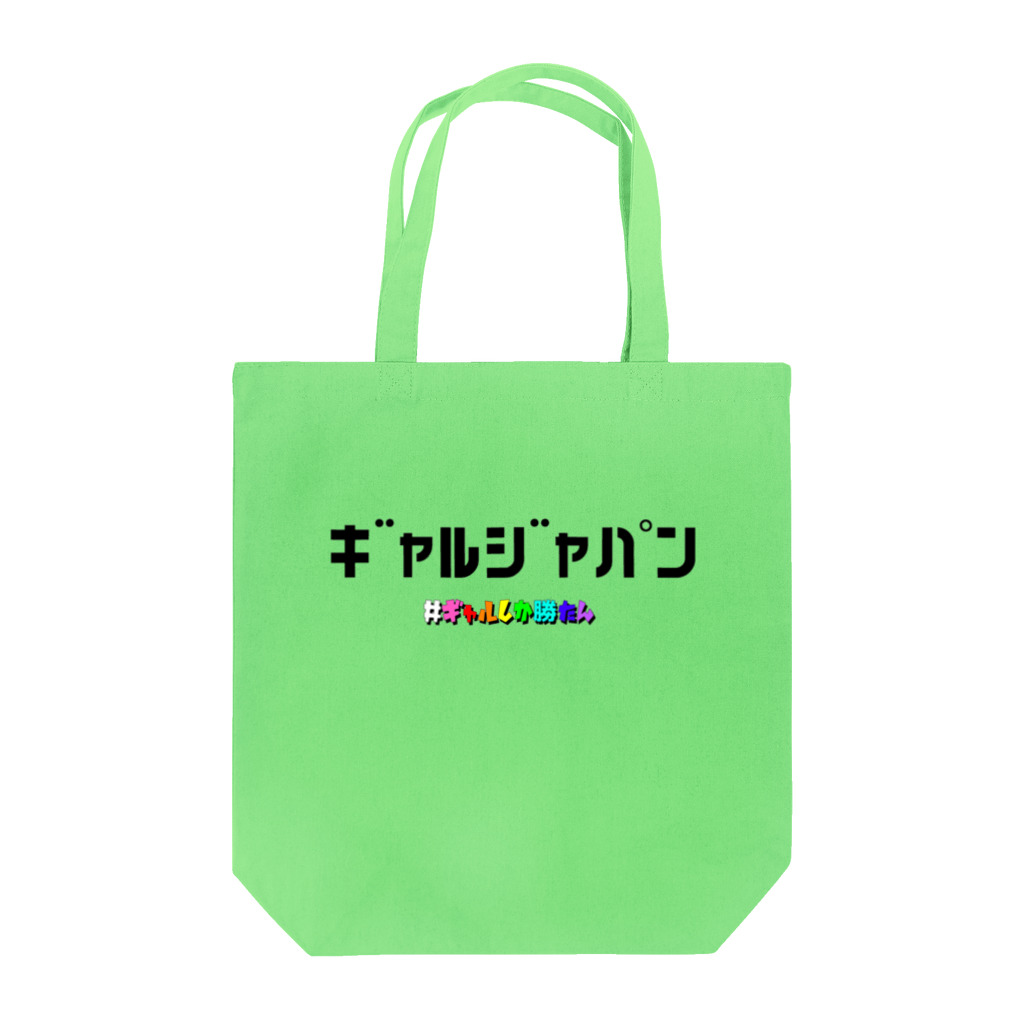 Bepppin3Companyのギャルジャパン Tote Bag