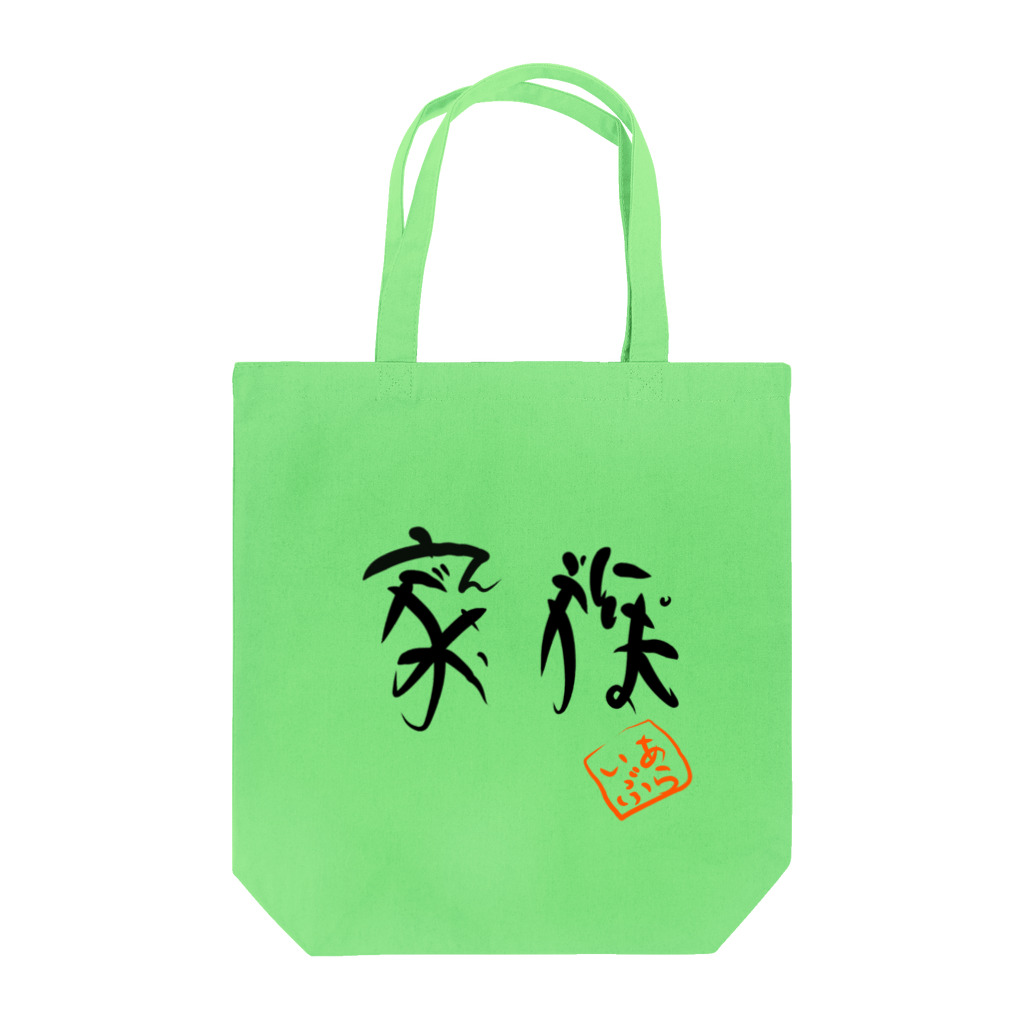 ALIVEちゃま@Ԭ式の家族 Tote Bag