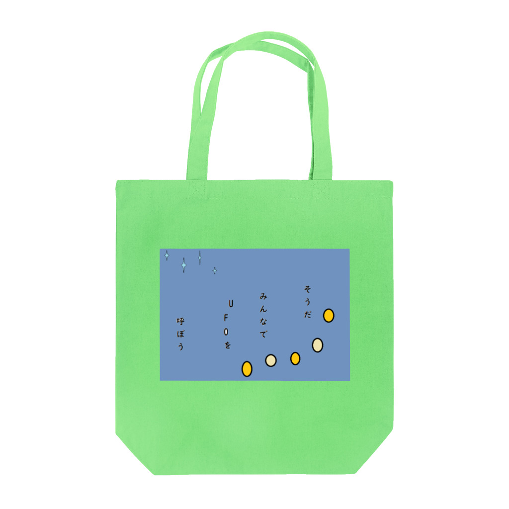 あーるぐれい・うどんこ倶楽部の思いつきシリーズ Tote Bag