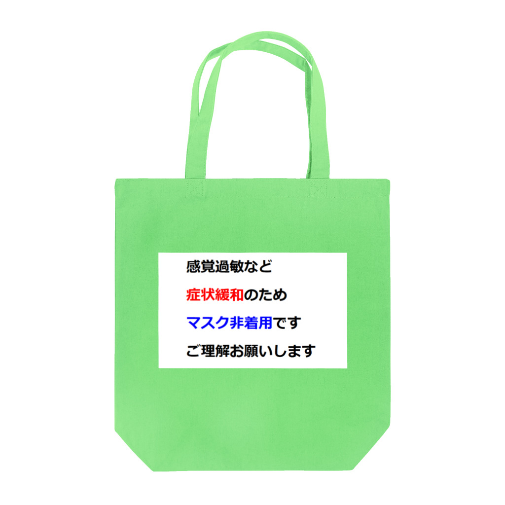 つ津Tsuの意思表示用　マスクが着けられません Tote Bag