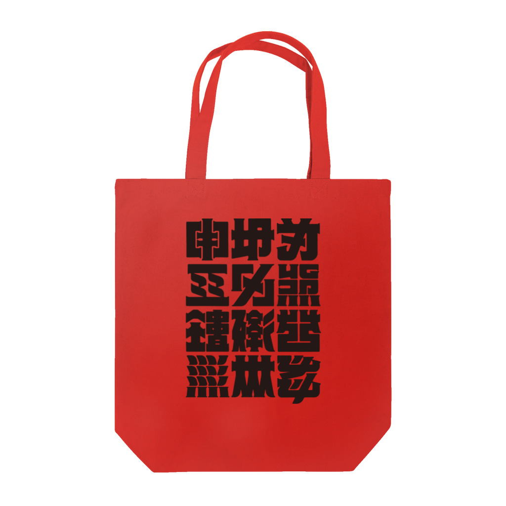 北風のゼリーの架空の漢字（黒） Tote Bag