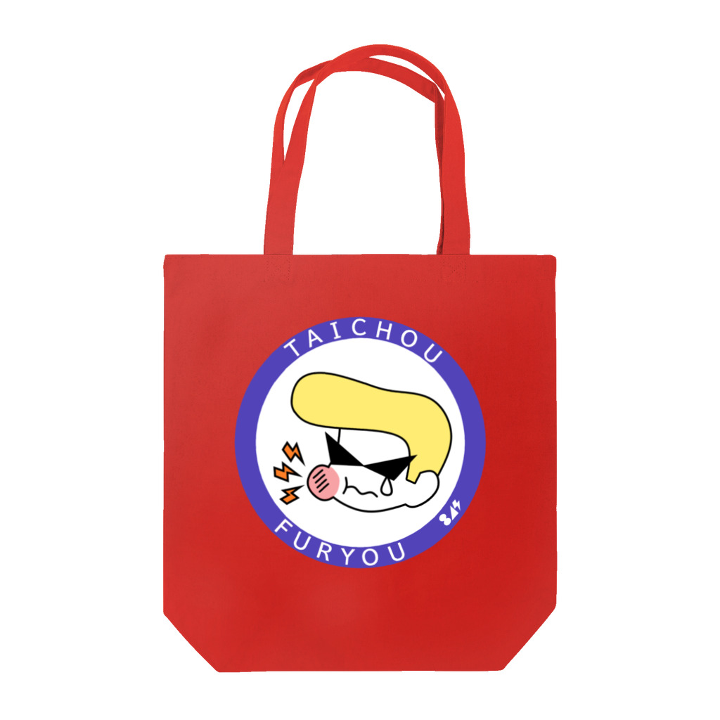 はちよんごの不良体調不良 Tote Bag