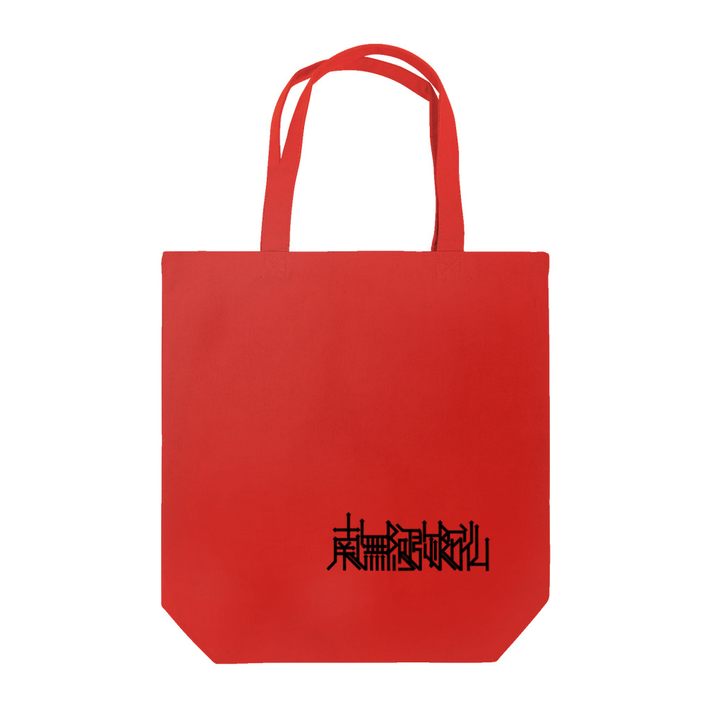 BKMの南無阿弥陀仏 Tote Bag