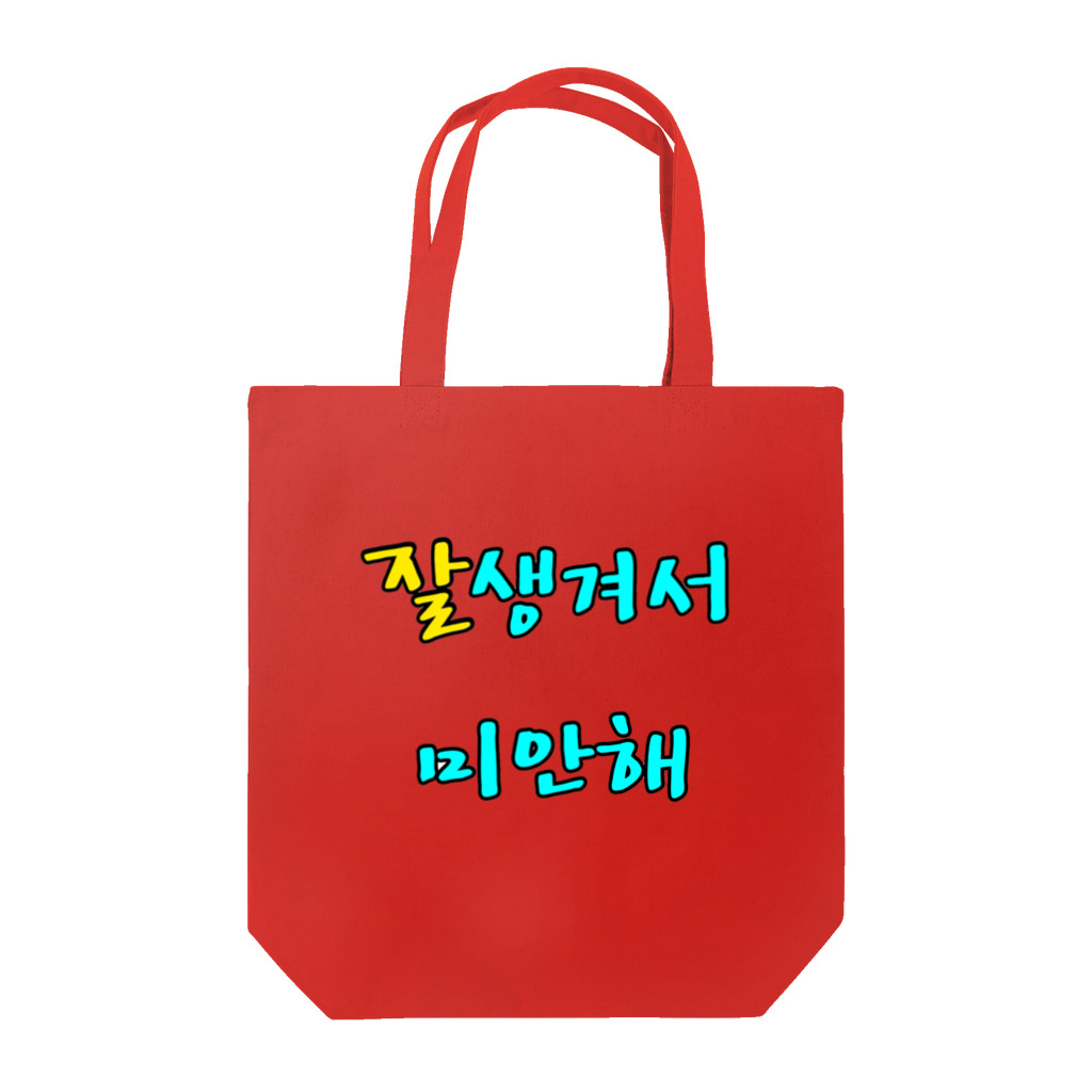 LalaHangeulの잘생겨서 미안해 ~イケメンでゴメン~ Tote Bag