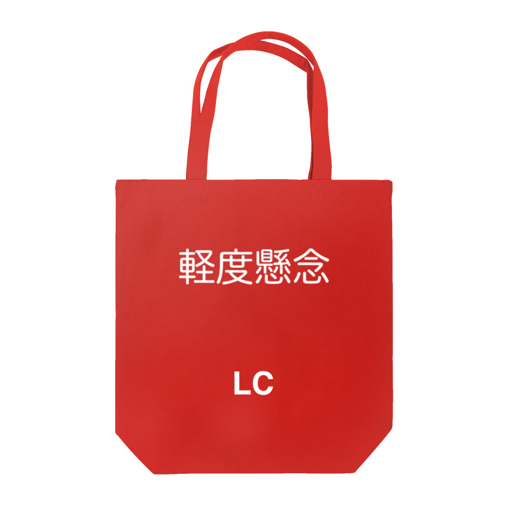 hnagaminの軽度懸念(LC) Tote Bag