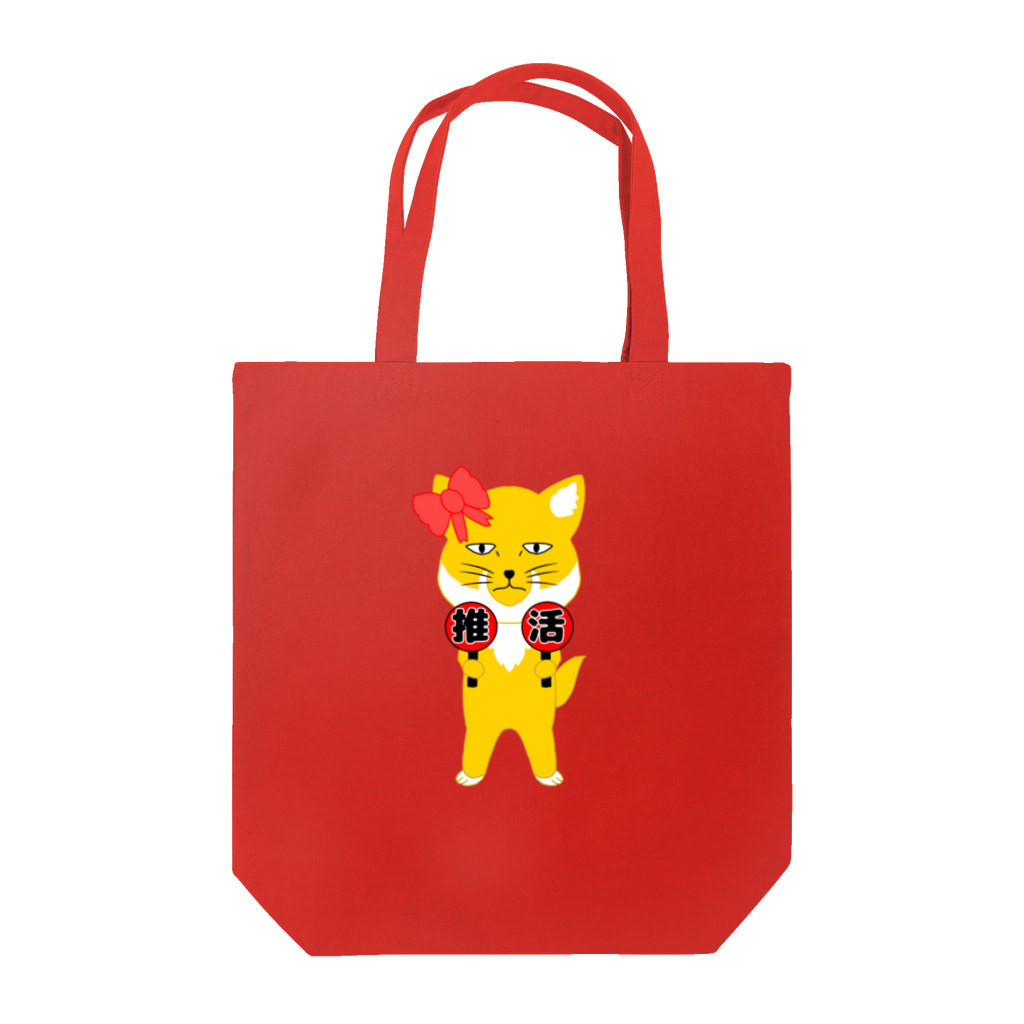 狐のお絵描きの店の推し活チベスナ(赤担当) Tote Bag