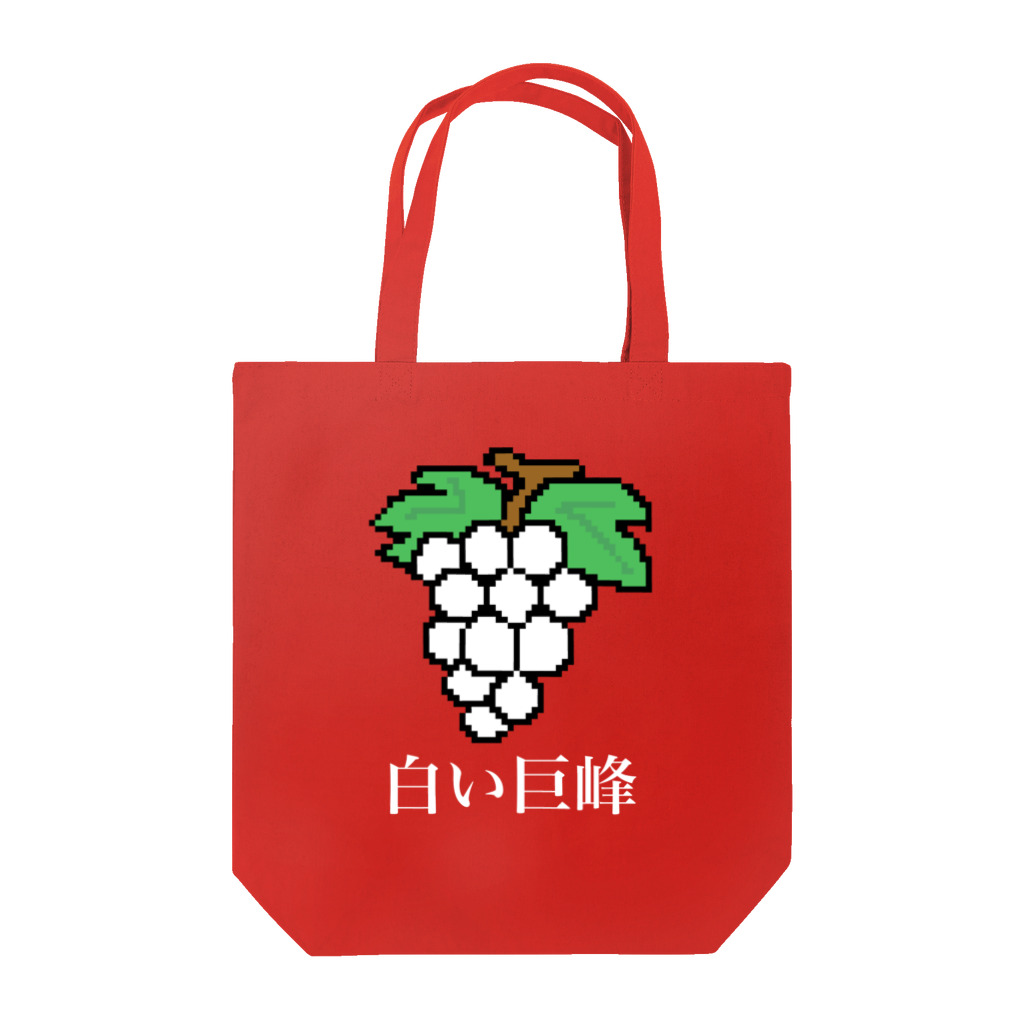 ムエックネの白い巨峰（ドット絵） Tote Bag