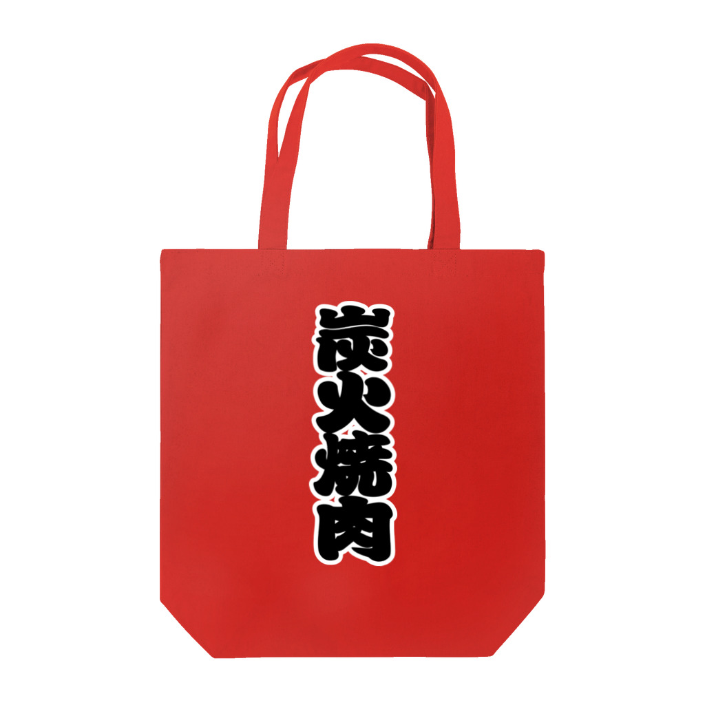 お絵かき屋さんの「炭火焼肉」の赤ちょうちんの文字 Tote Bag