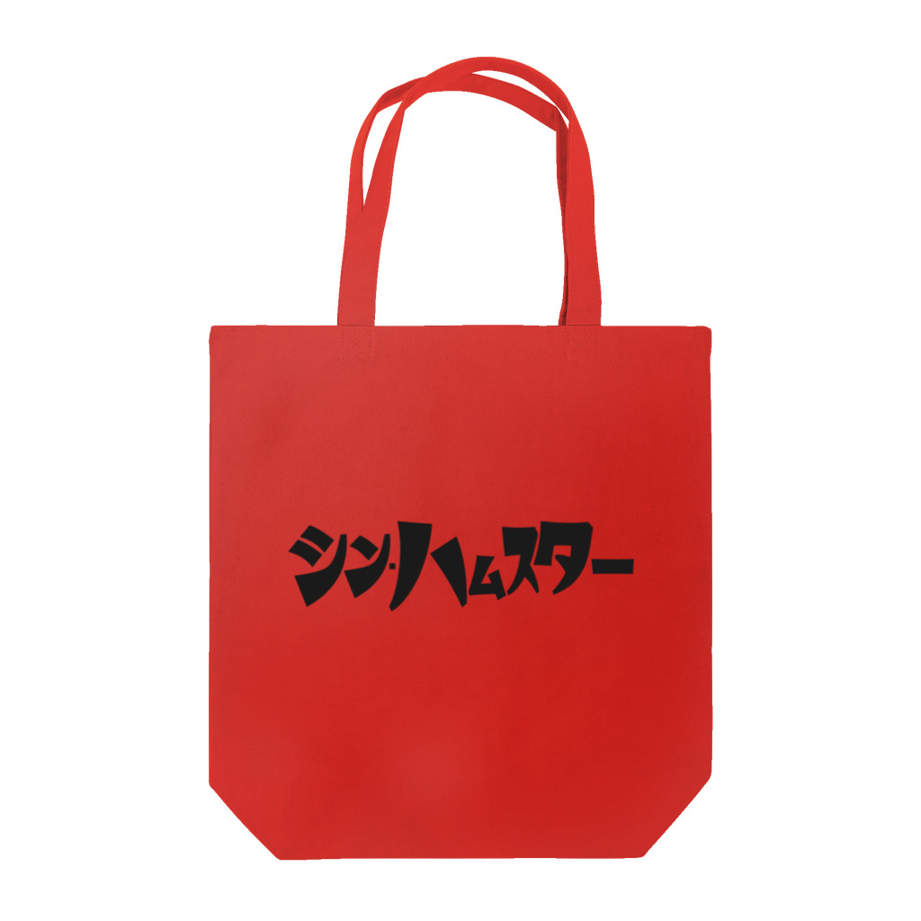 TGTの【シン・ハムスター】 Tote Bag