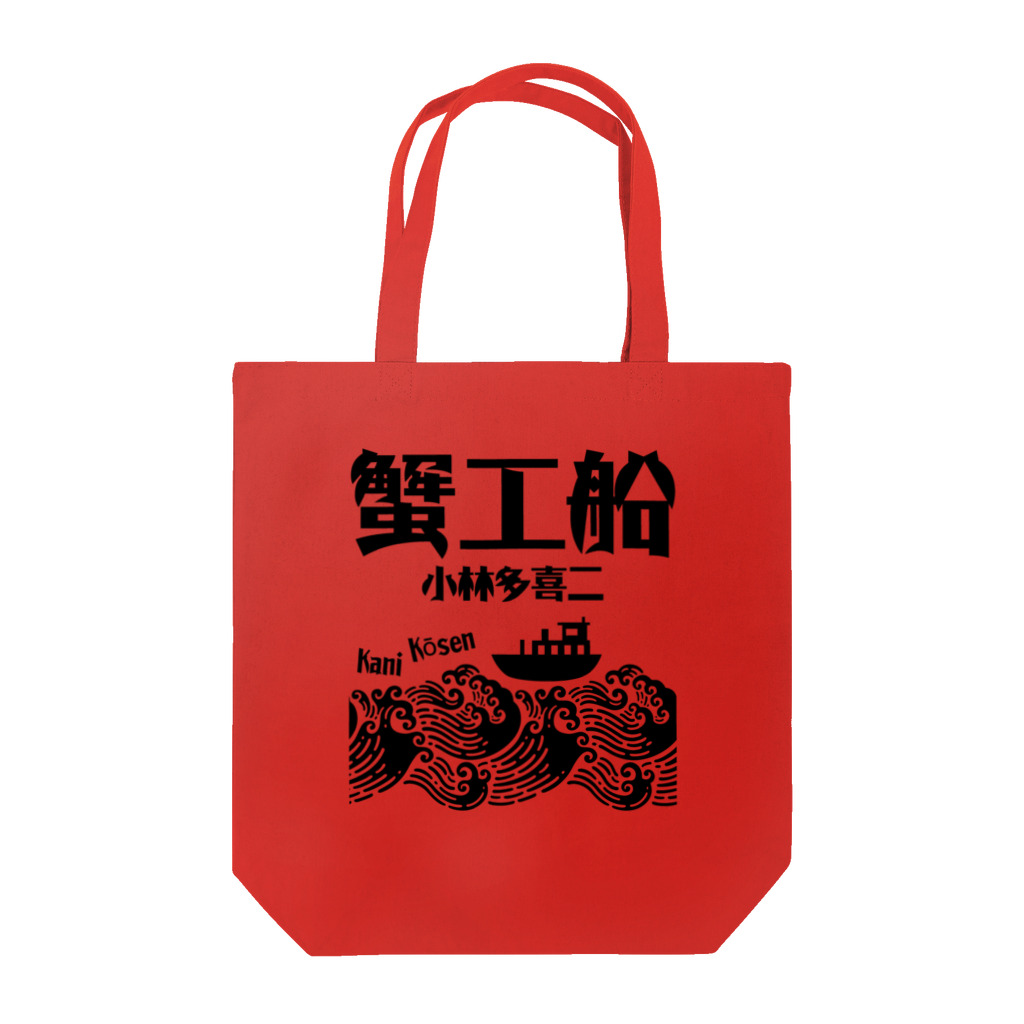 文豪館の蟹工船（小林多喜二）文豪・文学 Tote Bag