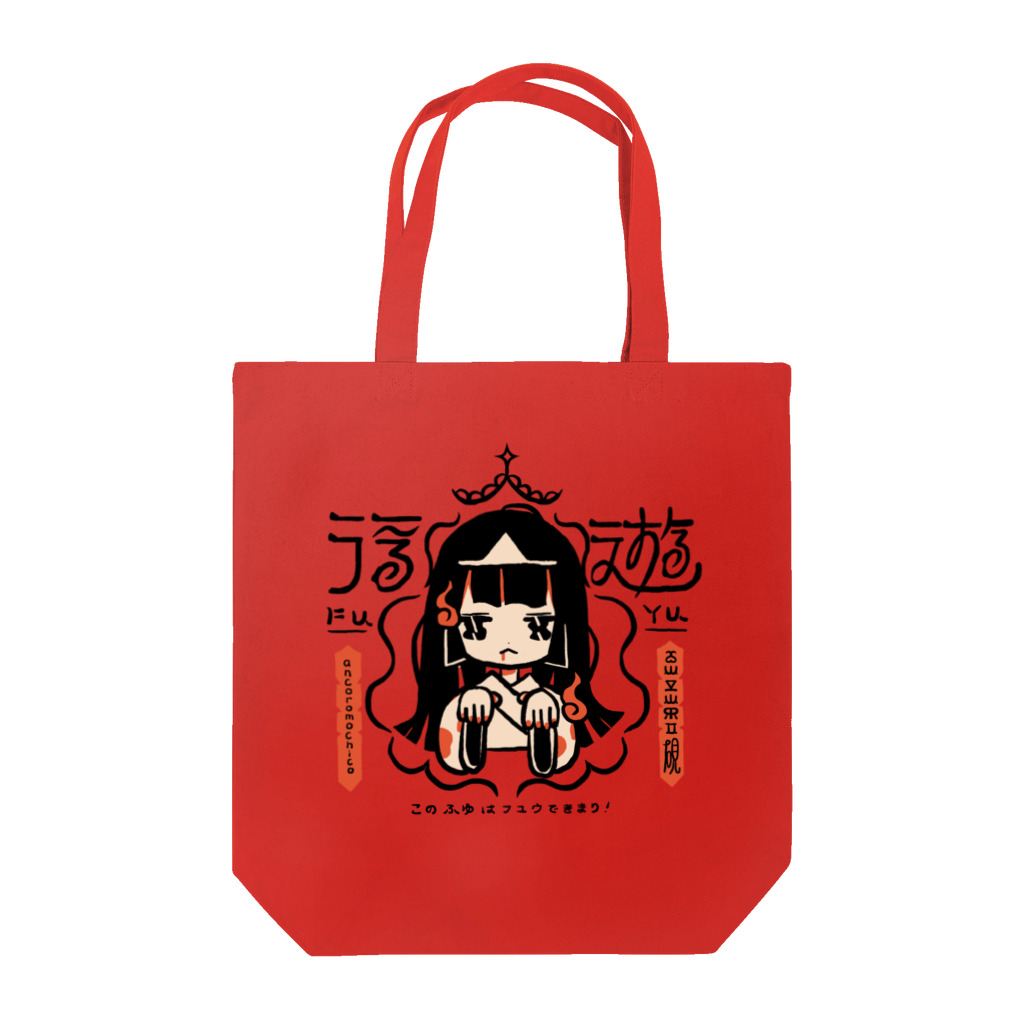 可愛い研究所 SUZURI部のふゆはフユウできまり！ Tote Bag