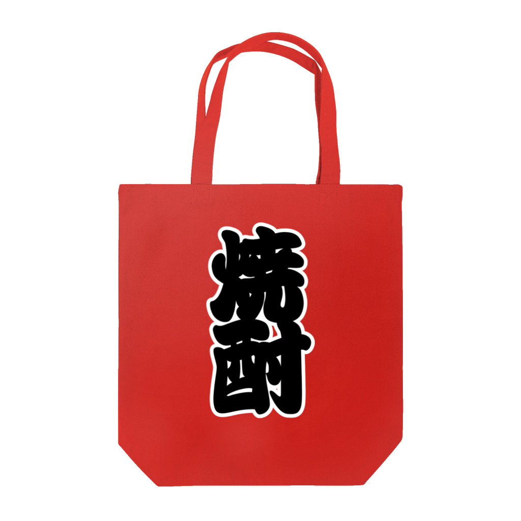 お絵かき屋さんの「焼酎」の赤ちょうちんの文字 Tote Bag