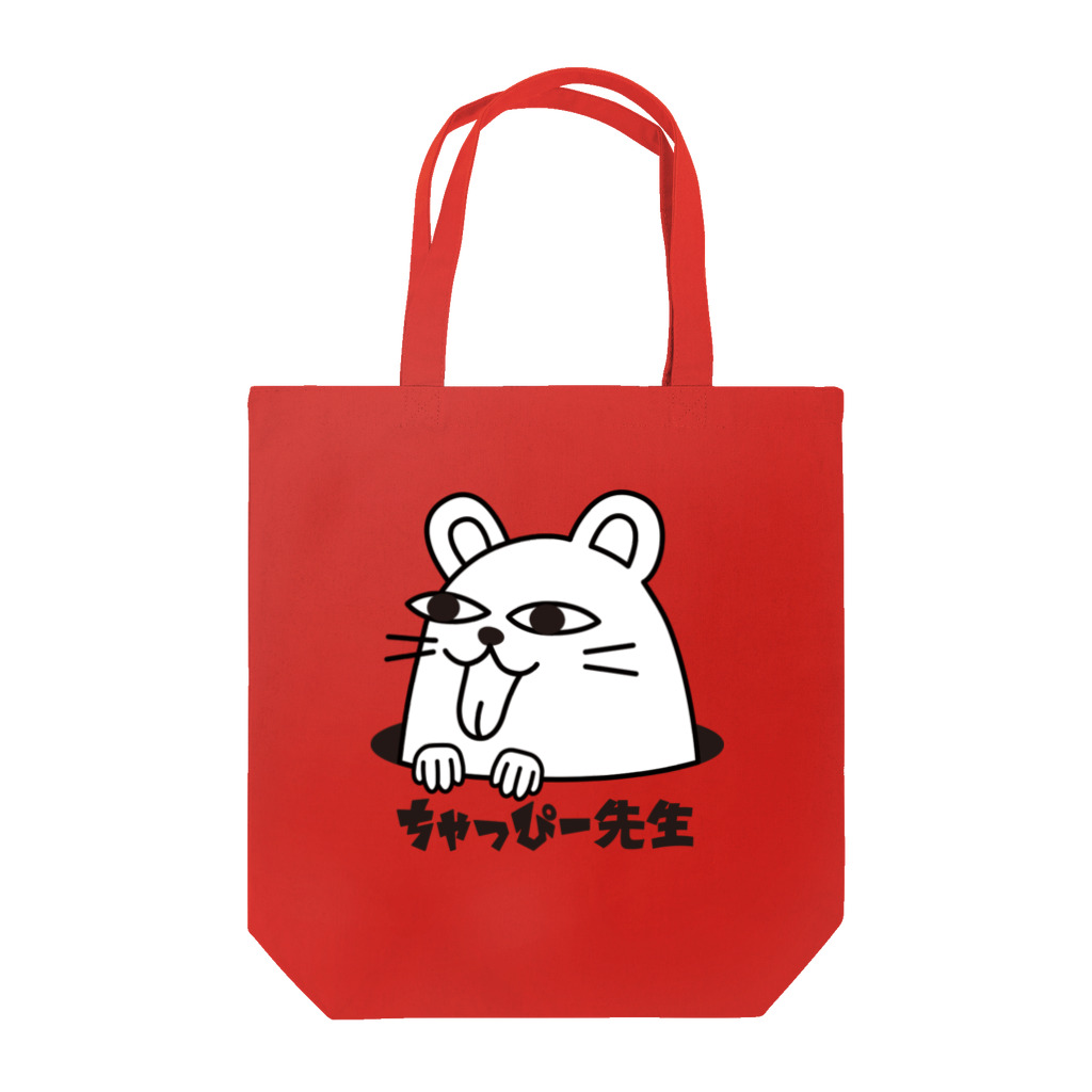 しらたまハウスの＊ちゃっぴー先生＊ Tote Bag