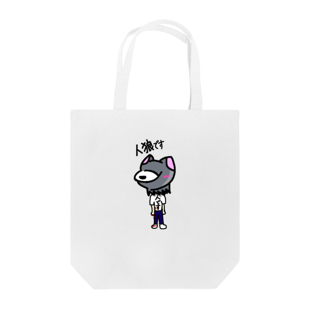 まるまるの人狼です Tote Bag