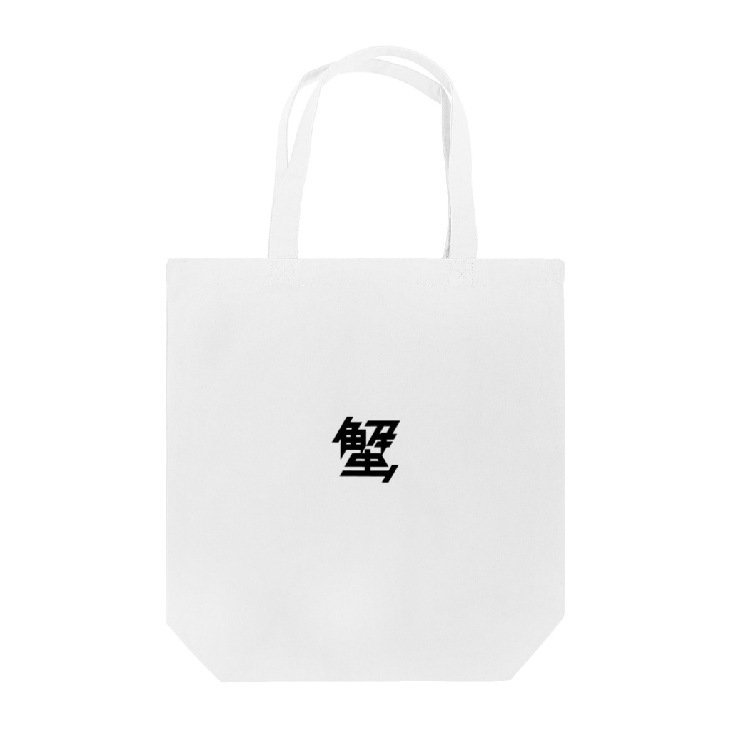 443kの蟹 Tote Bag