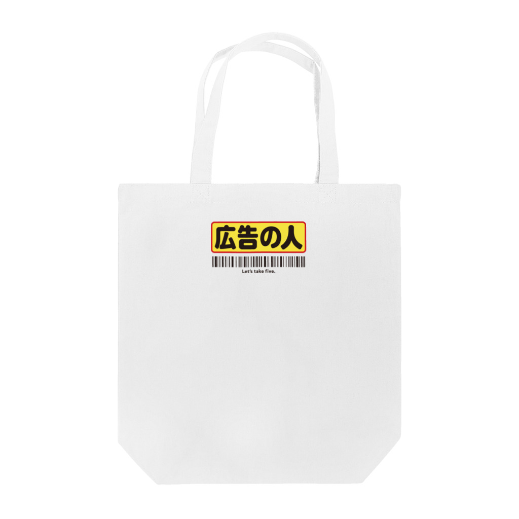 KAWARI_monoの広告の人 Tote Bag