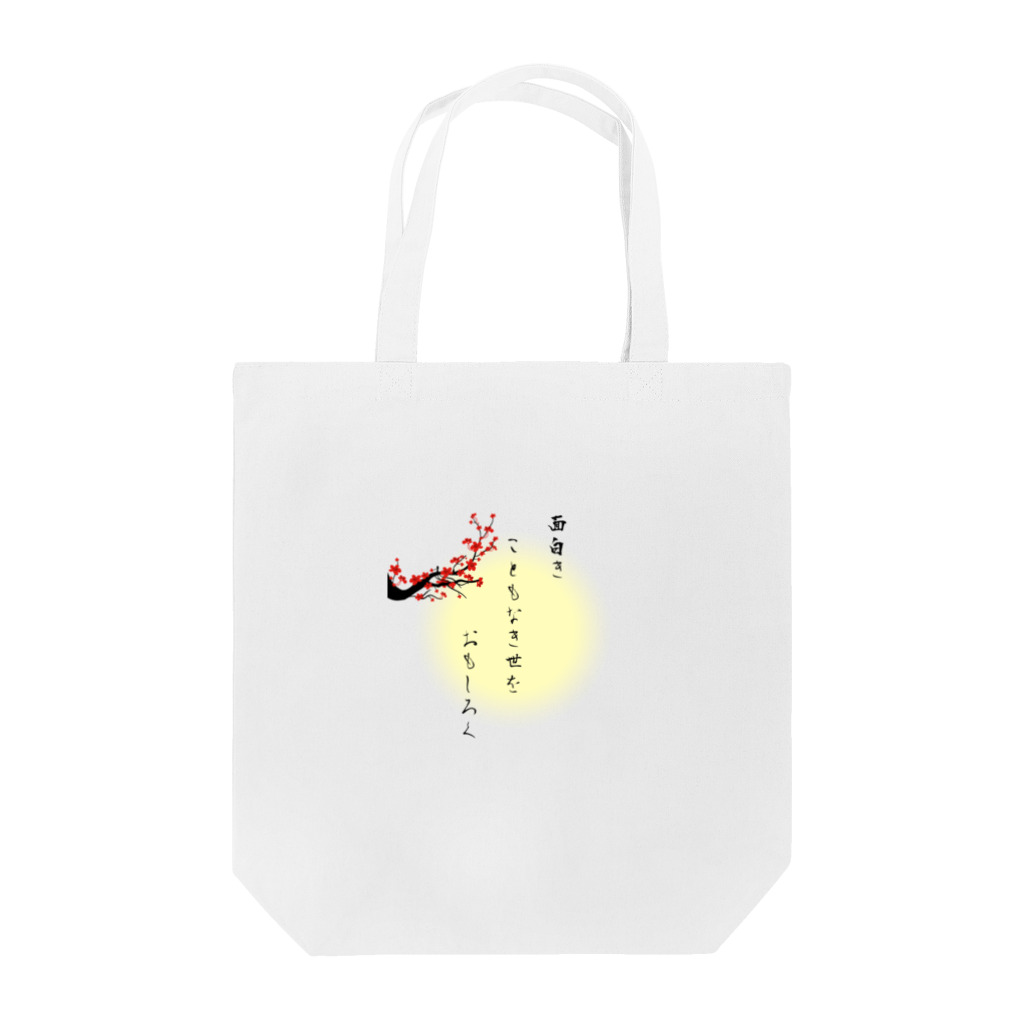 WA-TA craftの面白きこともなき世をおもしろく Tote Bag