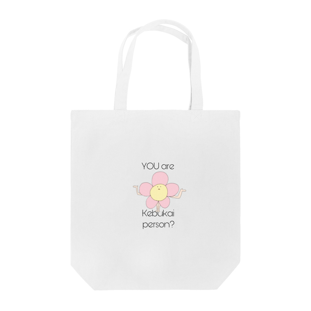 sun＊ege(サンエイジ)※ぺぽのけぶかいフラワー Tote Bag