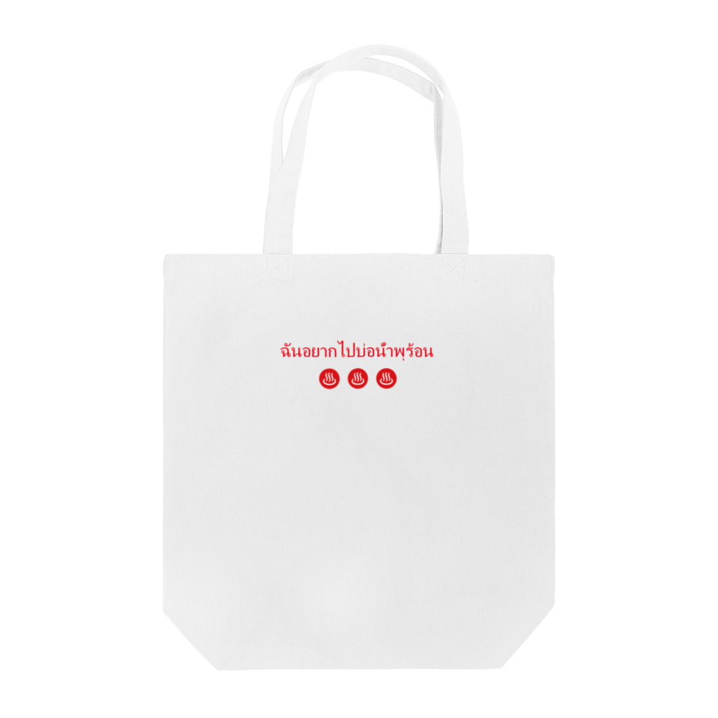 sauna.jpの♨︎ Tote Bag