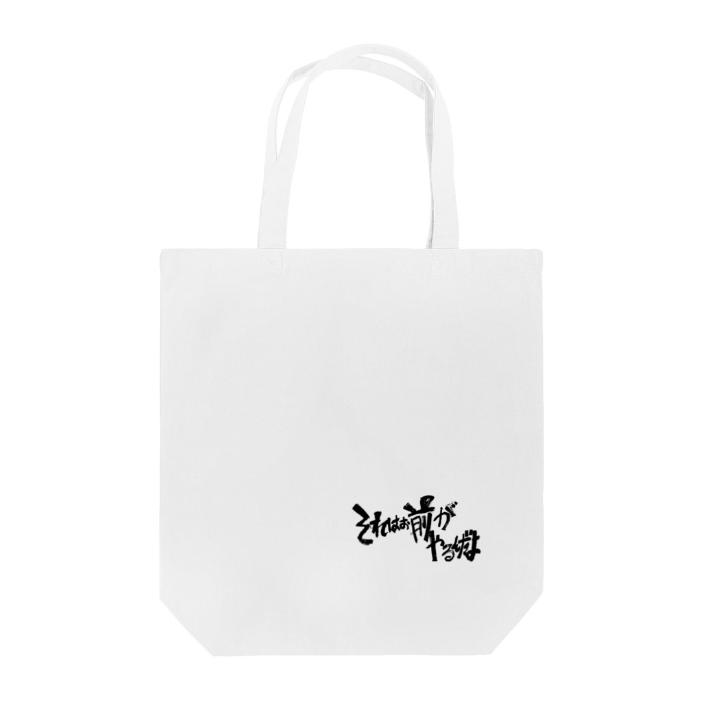 へいほぅのそれはお前がやるんだよ(黒字) Tote Bag