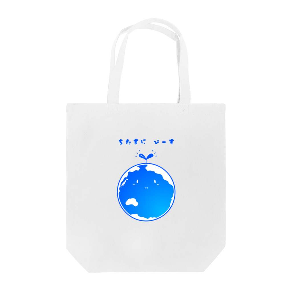 忍じゃ工房のちたま(地球)にぴーす Tote Bag