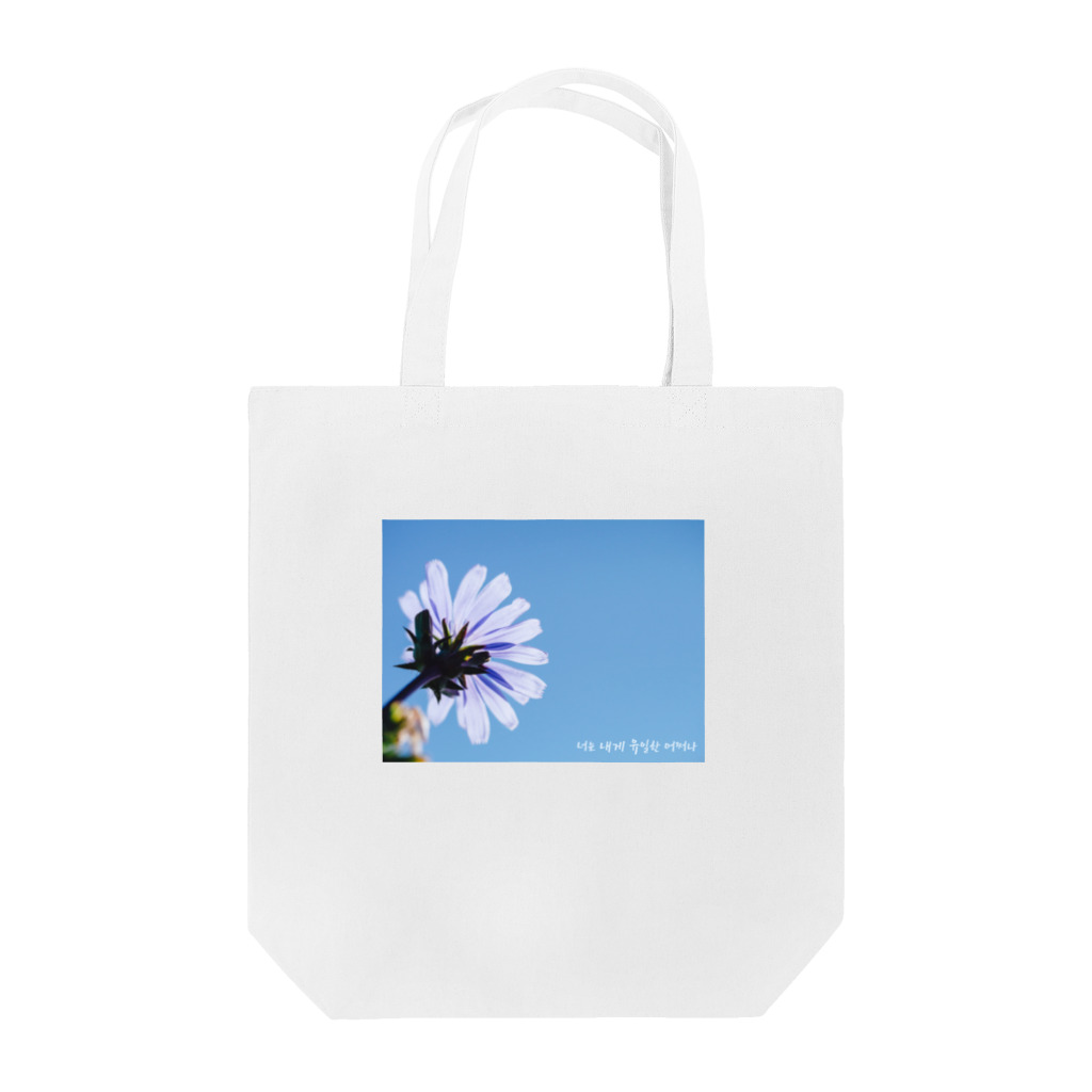 [horaŋ:ɦɛ]の어쩌나; a flower Tote Bag