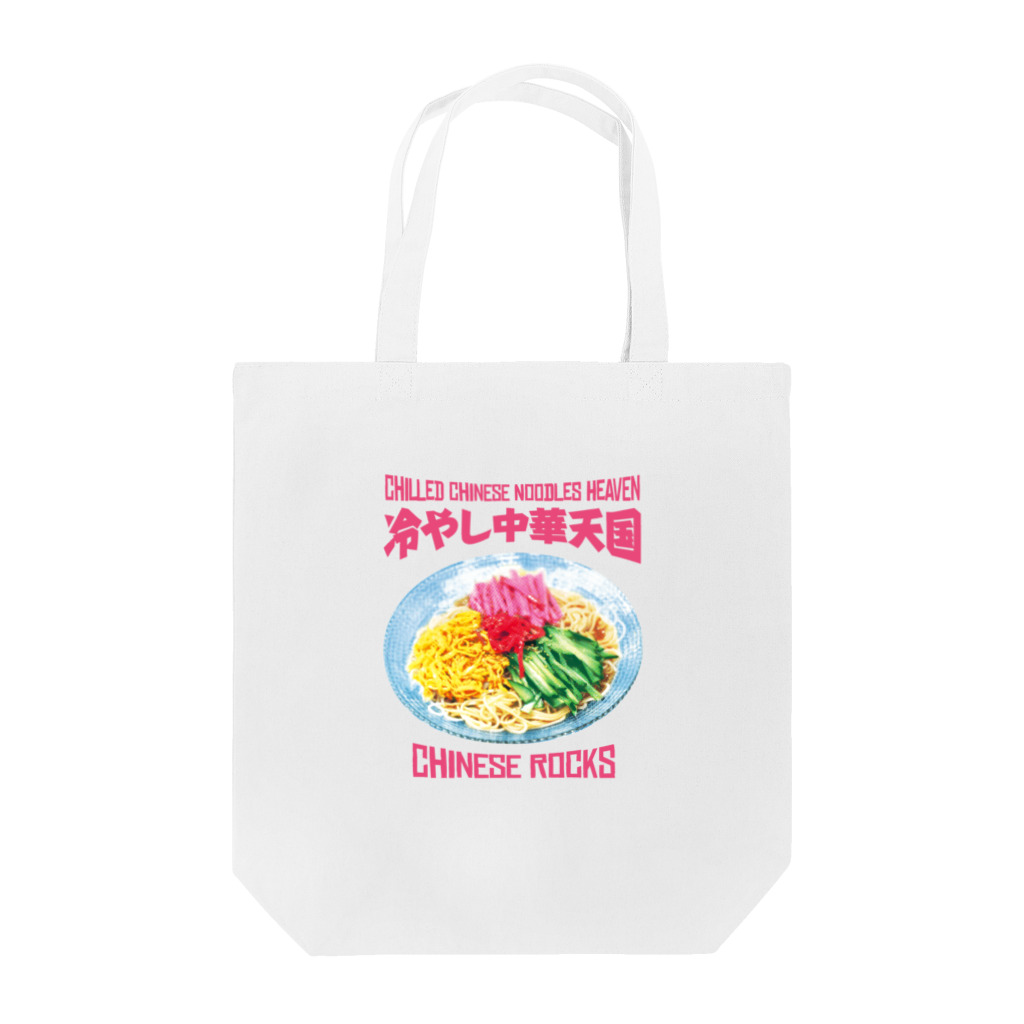 LONESOME TYPE ススの冷やし中華天国(チャイニーズロックス) Tote Bag