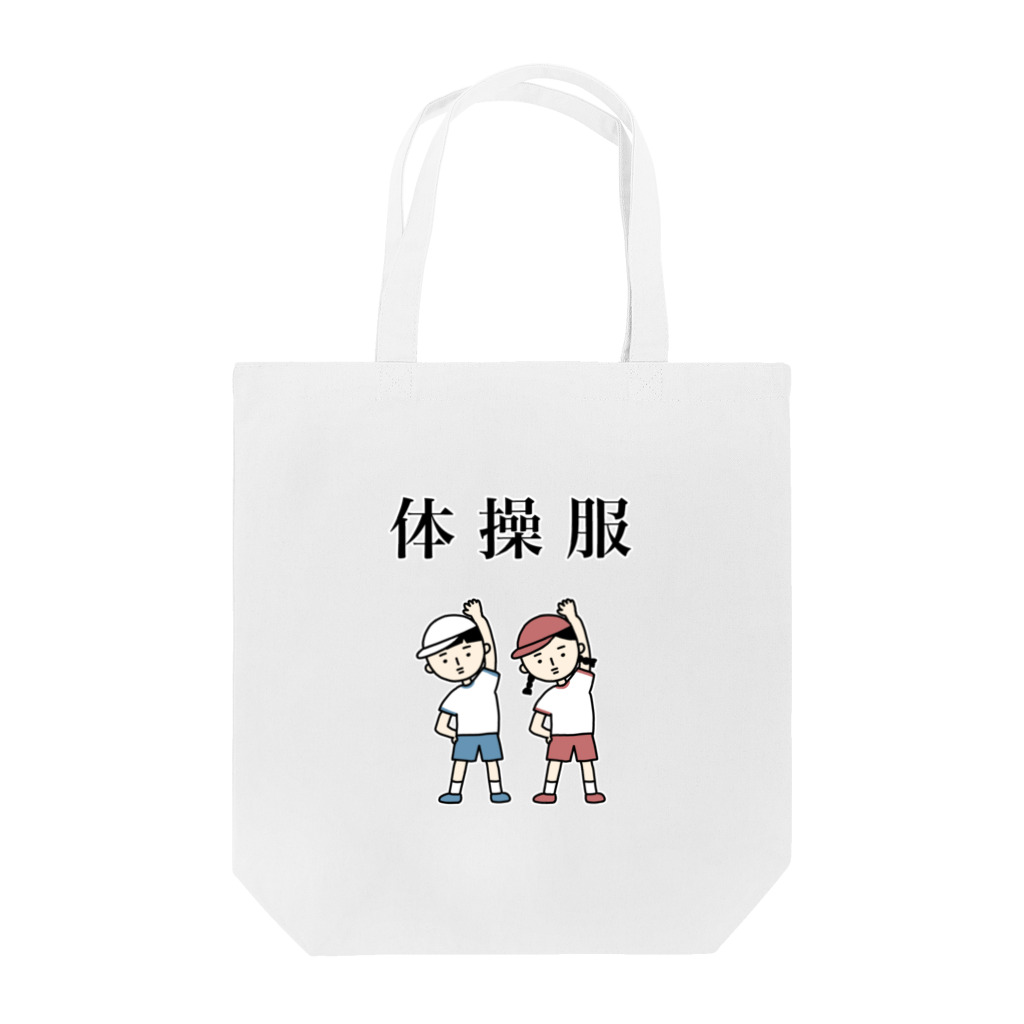 はたこの体操服 Tote Bag