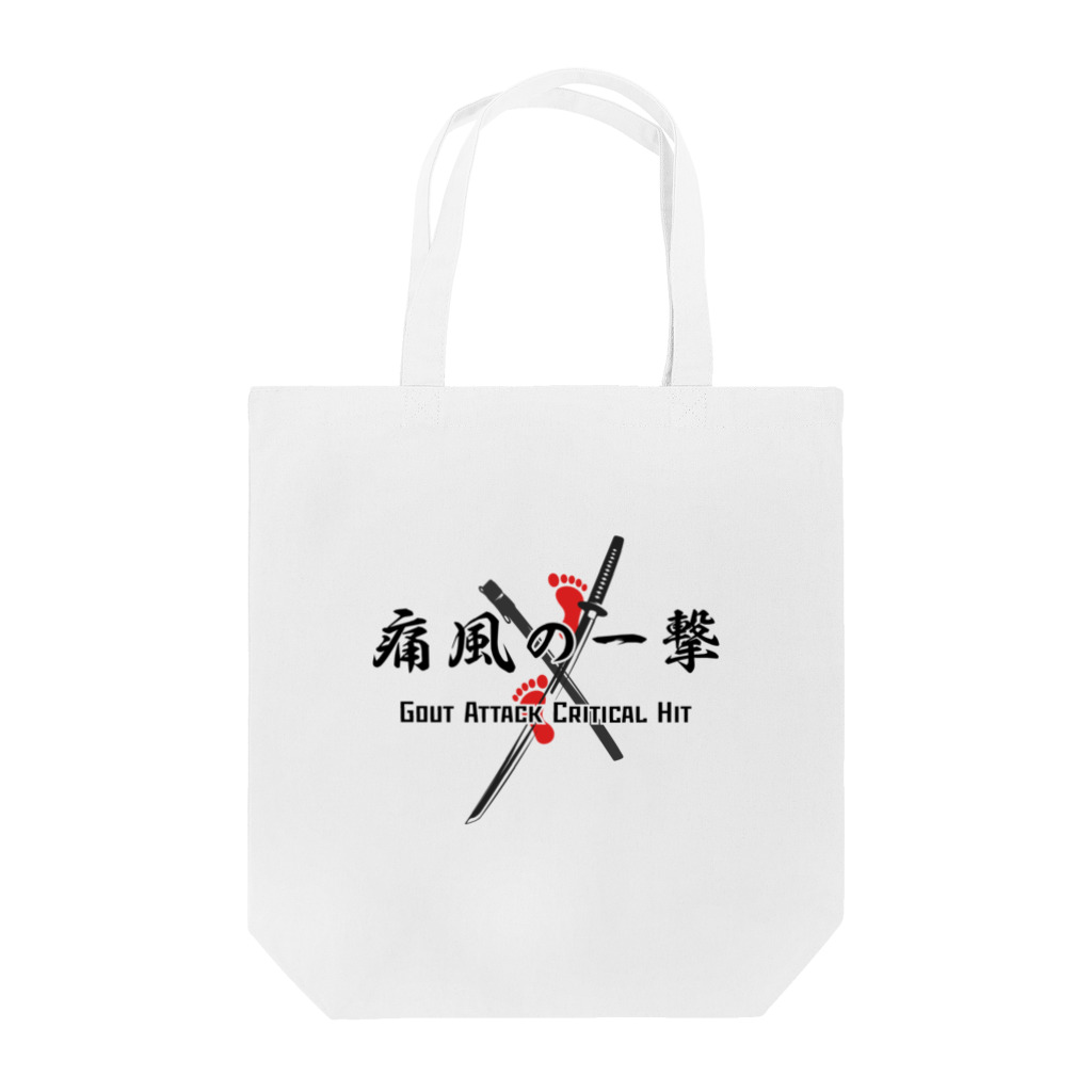 【予告】第２弾！#SUZURIのTシャツセール開催！！！★kg_shopの痛風の一撃 (淡色専用デザイン) トートバッグ