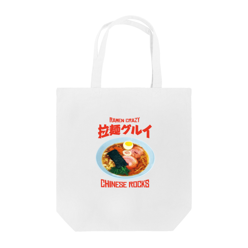 LONESOME TYPE ススの🍜拉麺グルイ(チャイニーズロックス) Tote Bag