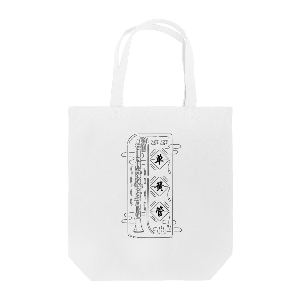 7のブラッククラリネット柄 Tote Bag