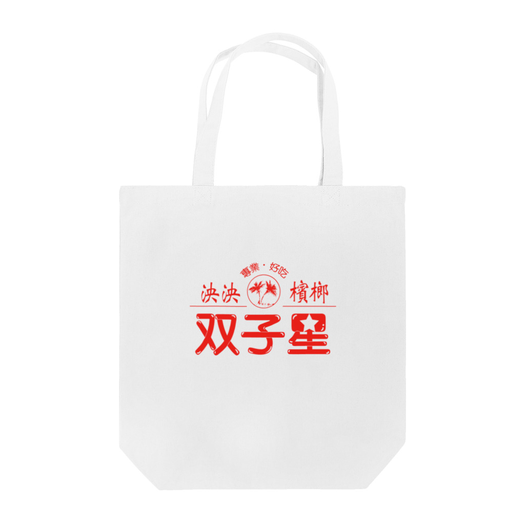 ヤンヤンの好吃 Tote Bag