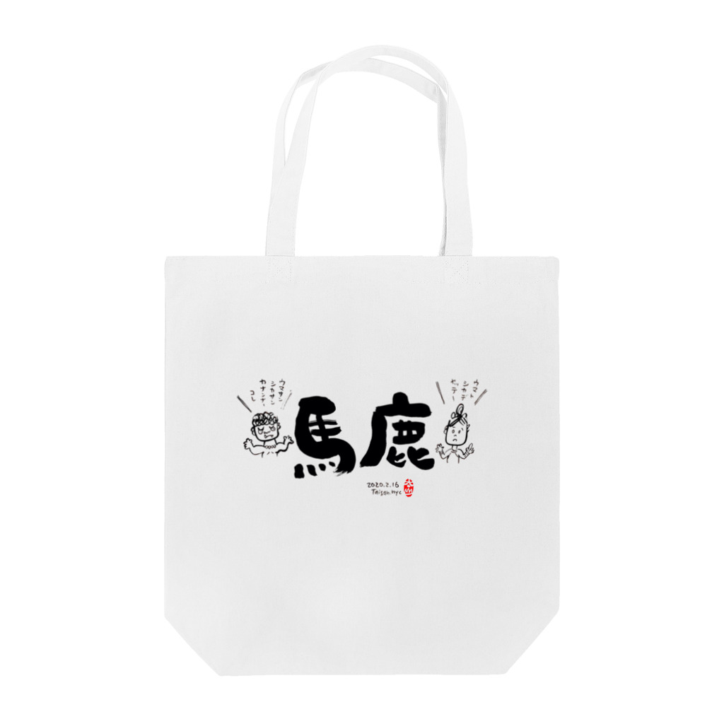 Taisan.NYCの馬　鹿 Tote Bag