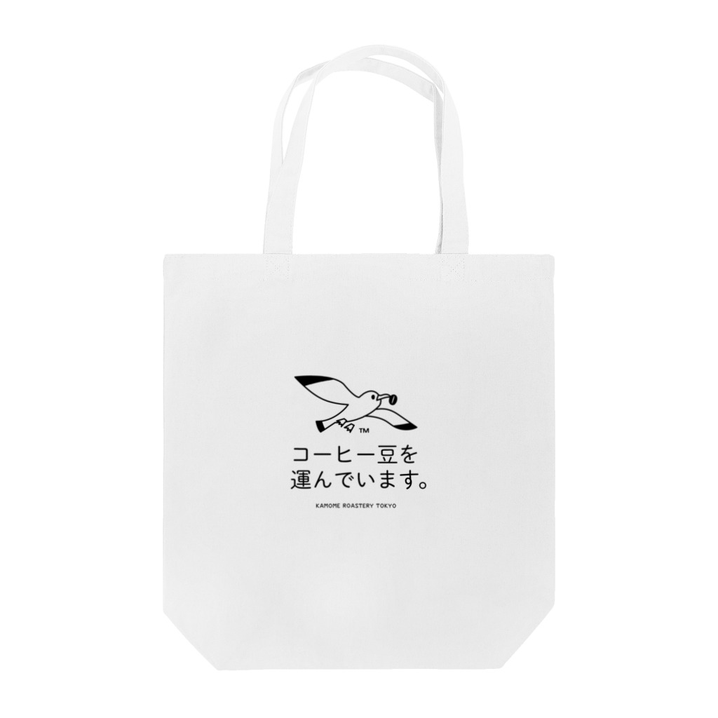 カモメロースタリ東京 Design Goods suzuri店☕️🐤の『カモメロースタリ東京』コーヒー豆を運んでいます。 Tote Bag