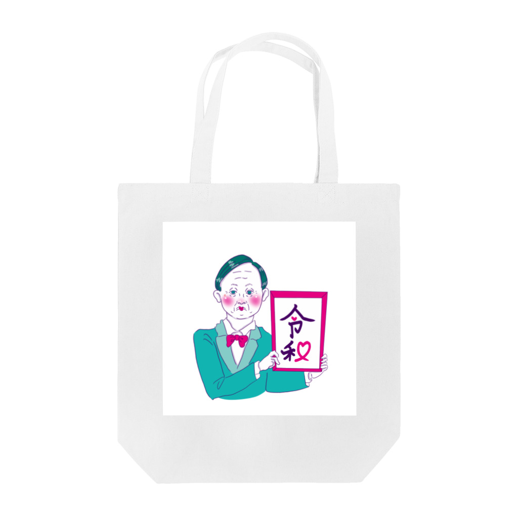 林檎飴の部屋の令和元年 Tote Bag