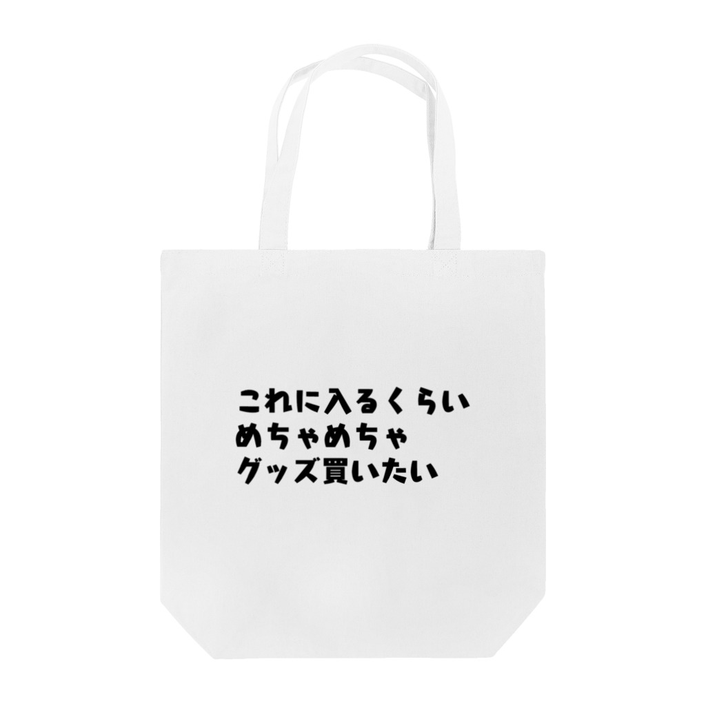 カナリアのグッズ売り場のこれに入るくらいめちゃめちゃグッズ買いたい Tote Bag