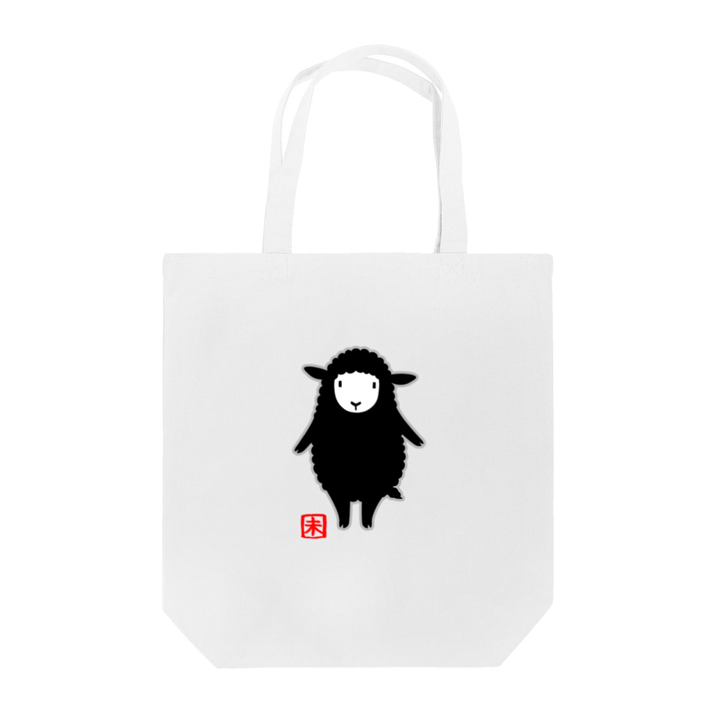 ハナイとトンの十二支　「未（ヒツジ）」黒 Tote Bag