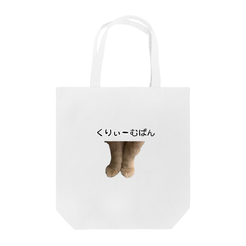 mamita10のくりぃーむぱんっ Tote Bag