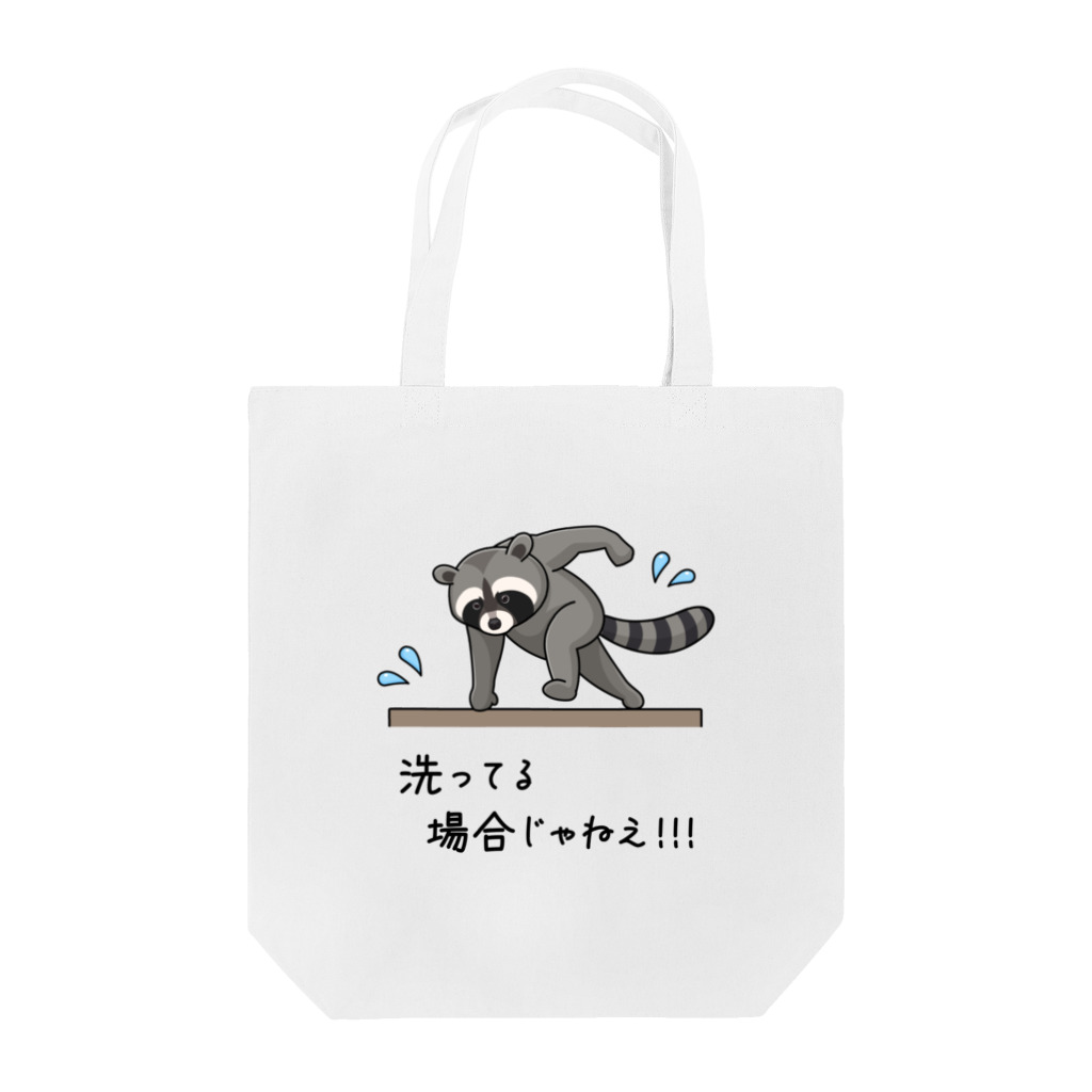 kg_shopの洗ってる場合じゃねえ！！！ Tote Bag