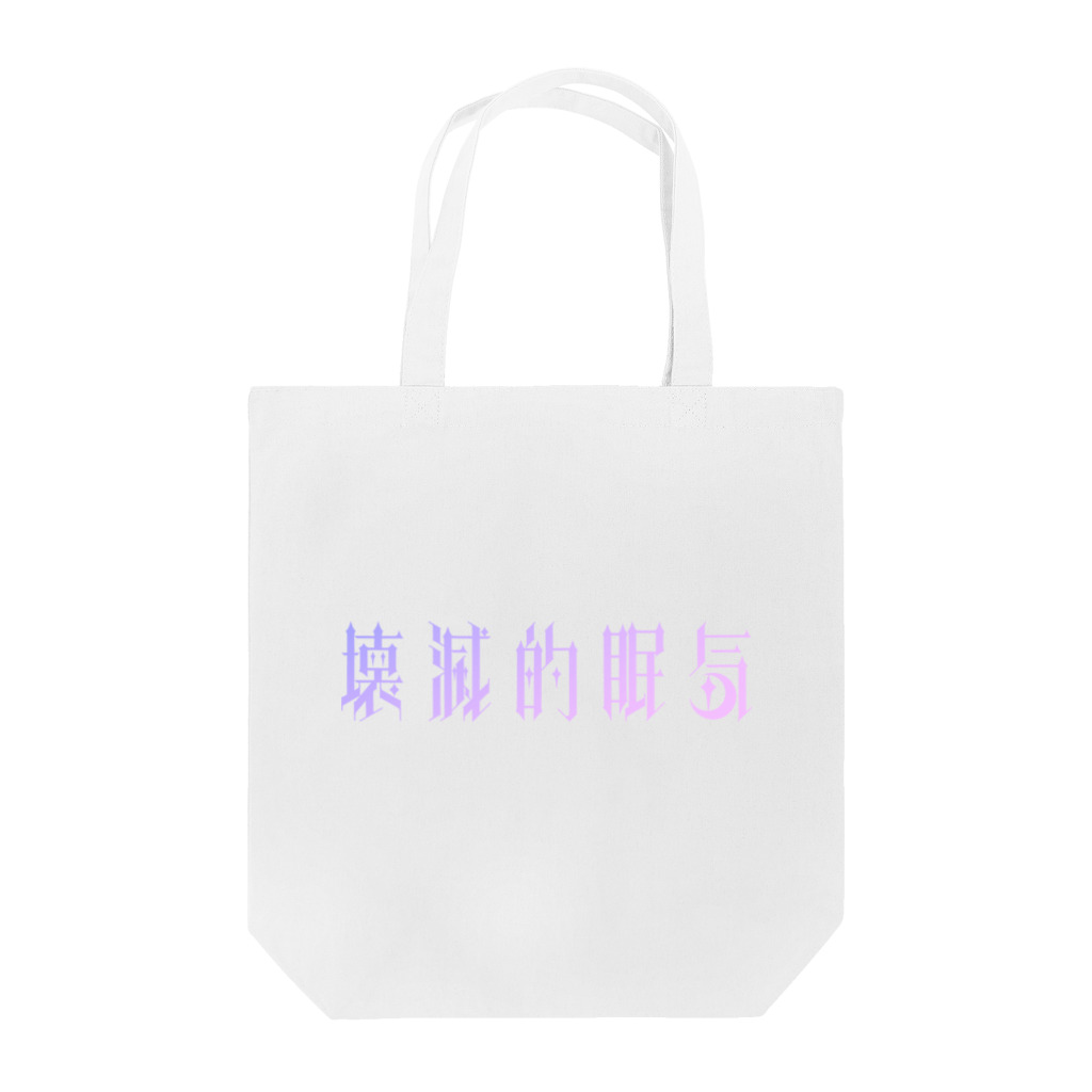 牛乳崎の文字あそびの壊滅的眠気 Tote Bag