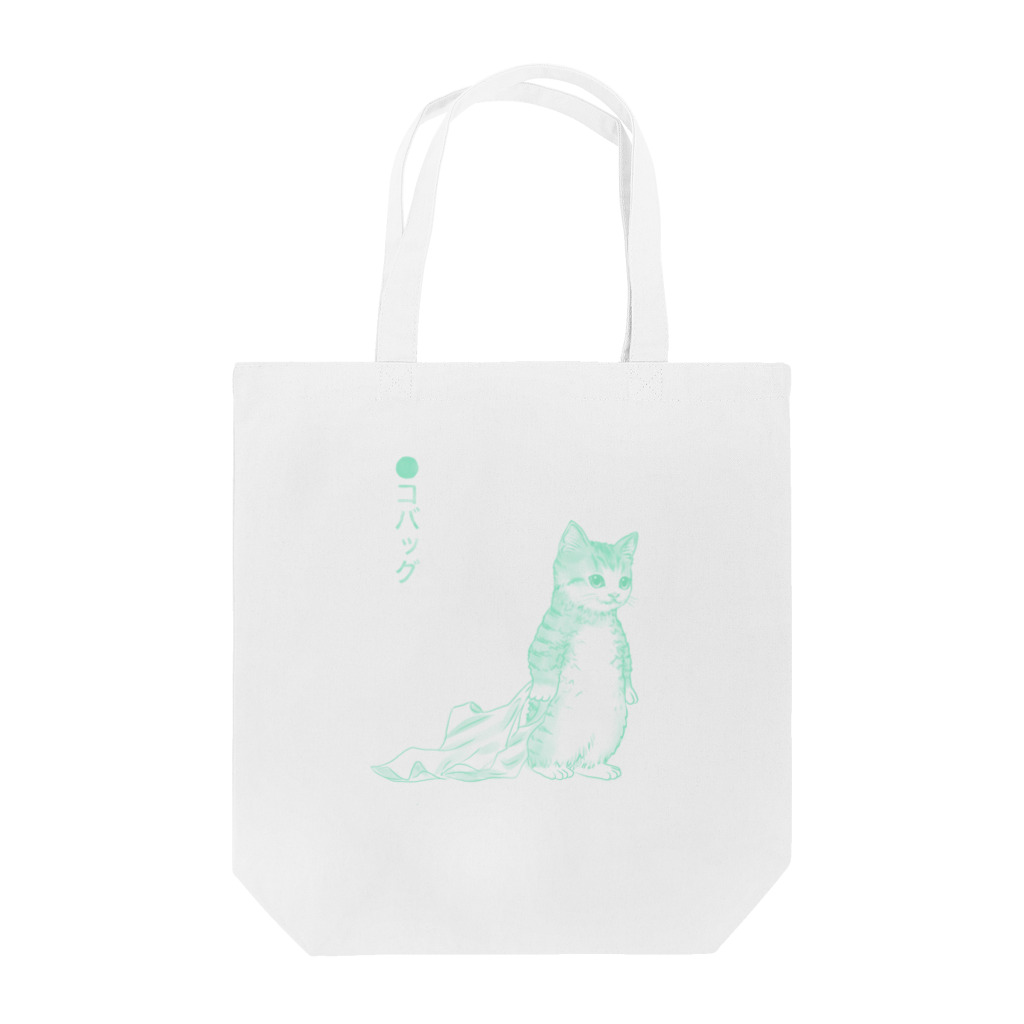 nya-mew（ニャーミュー）の●コバッグ_みどり Tote Bag