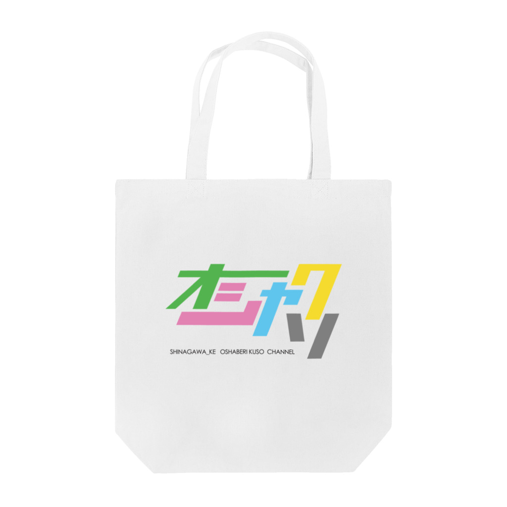 品川家ゲーム実況チャンネルのオシャクソ（カラー） Tote Bag