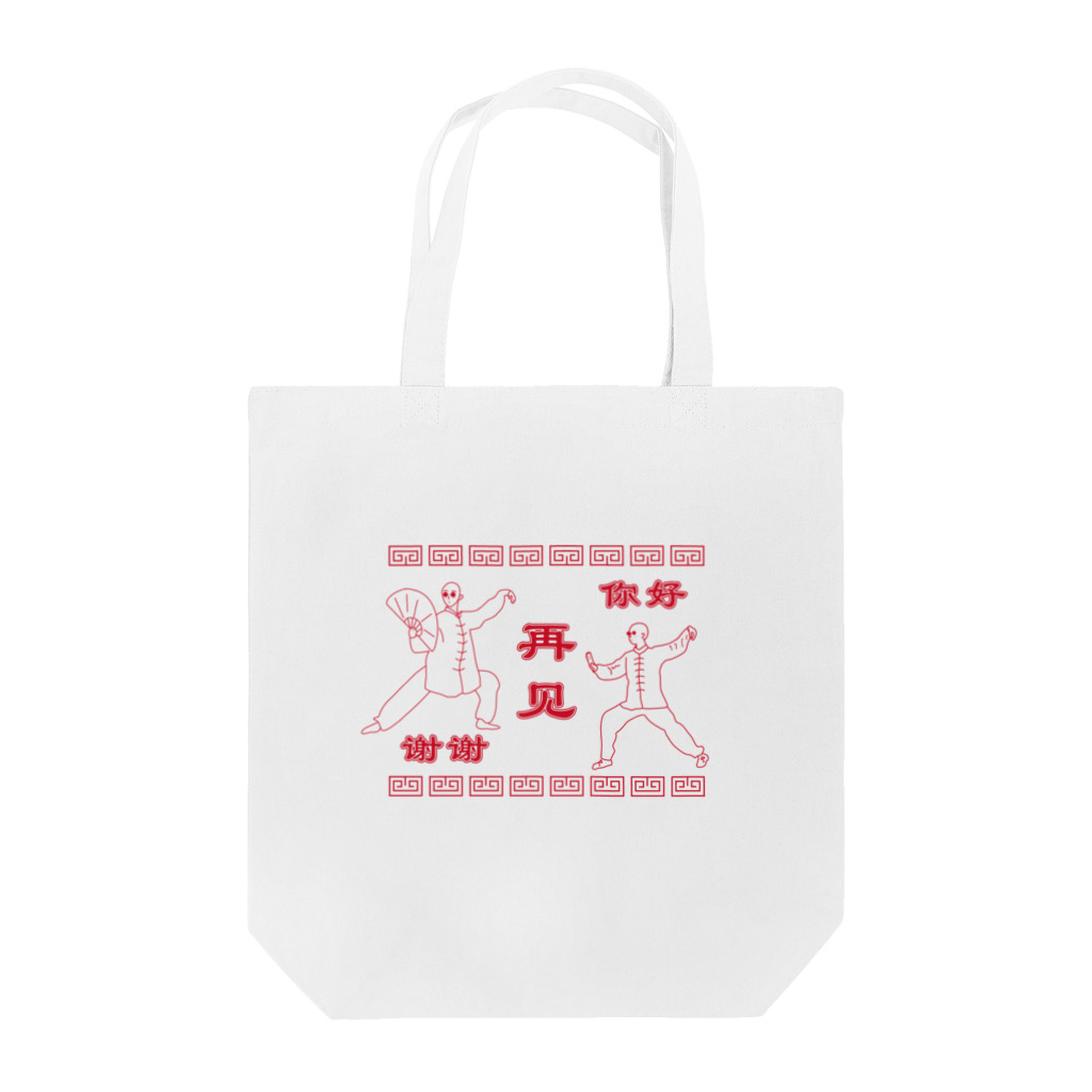 HAMAKKOのHAMAKKO カンフー君你好谢谢再见 Tote Bag