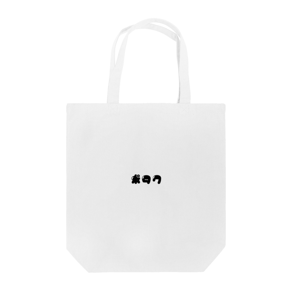 いろいろつくるよのポタク(横/黒) Tote Bag