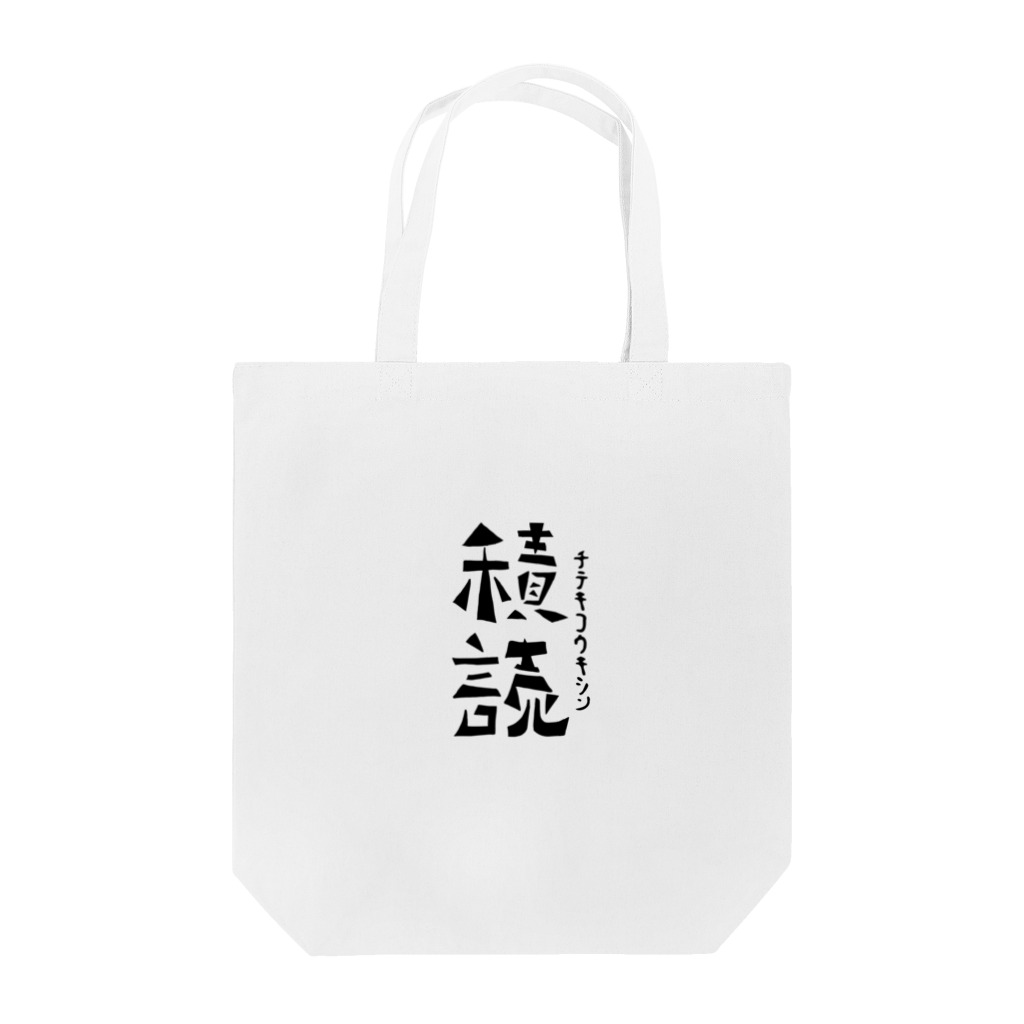 本と服の前向きなフリガナのトート Tote Bag